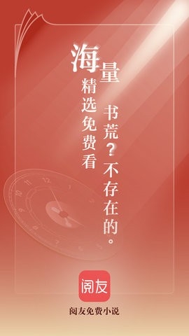 阅友免费小说官方版