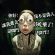 逃离伪人