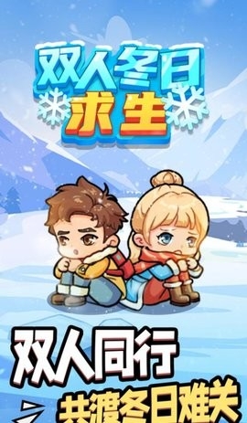 双人冬日求生