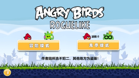 愤怒的小鸟肉鸽版(AngryBirds rougelike)