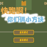 快跑啊！你们俩小方块