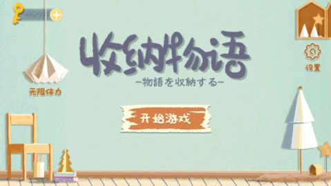 收纳物语(Storage Master)