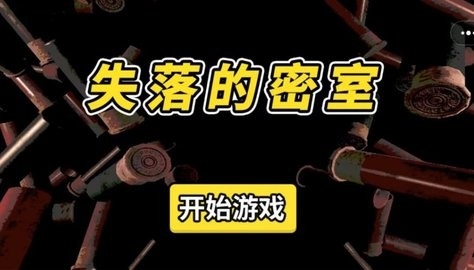 失落的密室