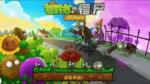 植物大战僵尸精华版1.5.1(PvZ Ultimate)