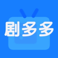 剧多多2025最新版