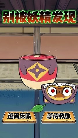 床下求生