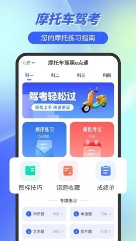 摩托车驾照e点通