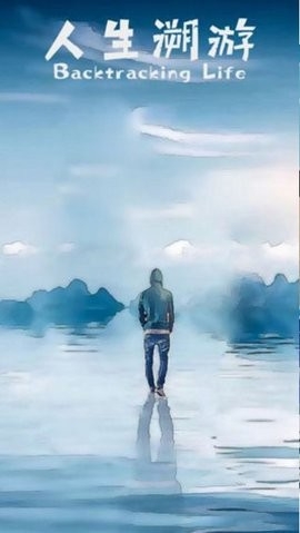 人生溯游(comkybtl)