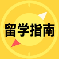 留学择校指南