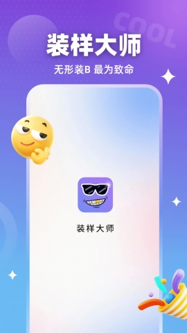 装样大师