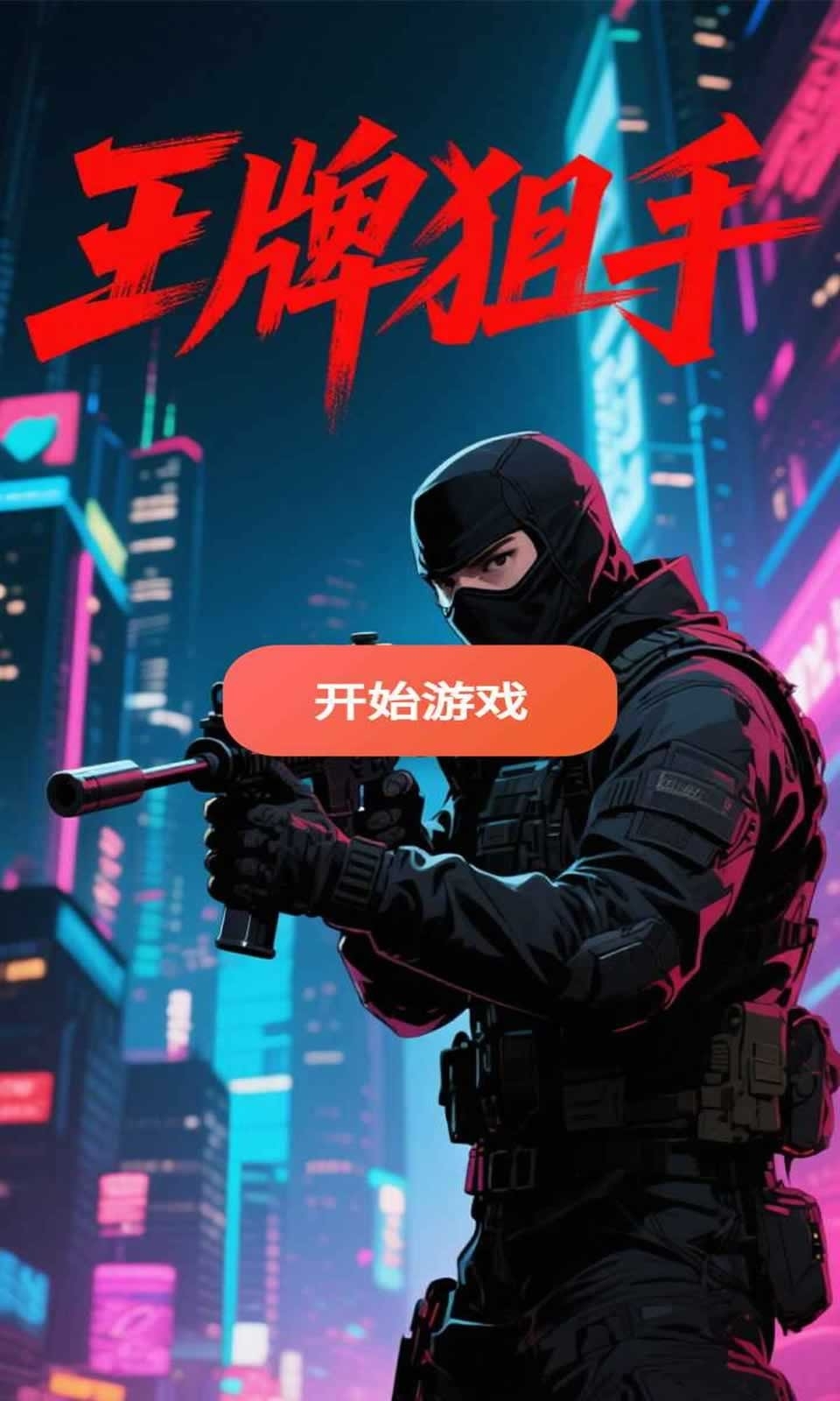 王牌狙手