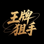 王牌狙手