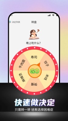 可可丁转盘做决定