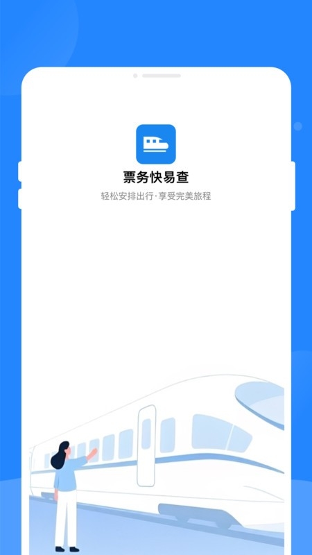票务快易查