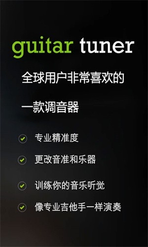 调音器Guitar Tuner