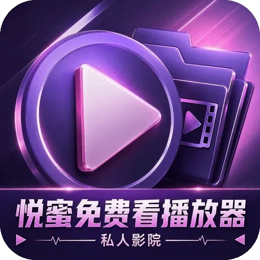 悦蜜免费看播放器