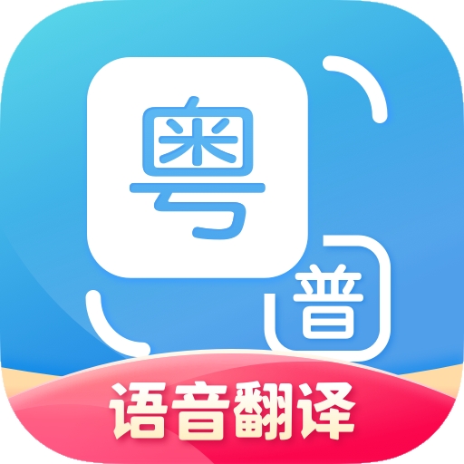 广东话翻译器(粤语翻译)
