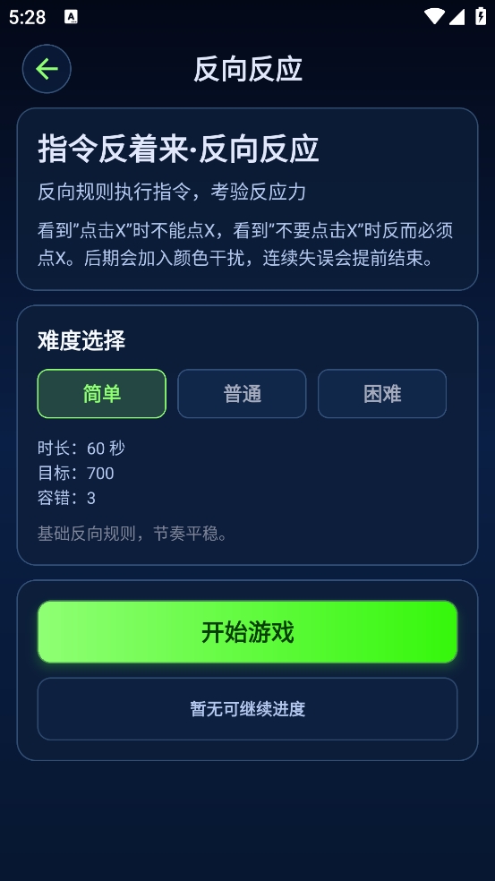 大脑反应训练