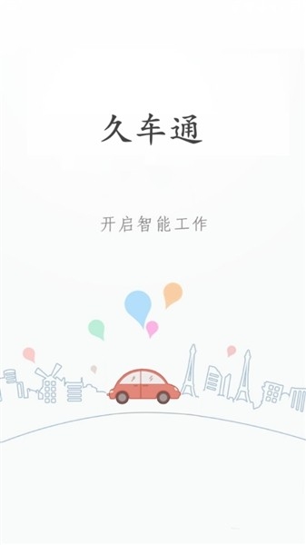 久车通