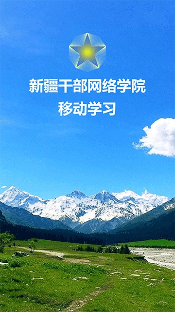 新疆干部网络学院