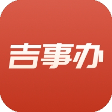 吉事办