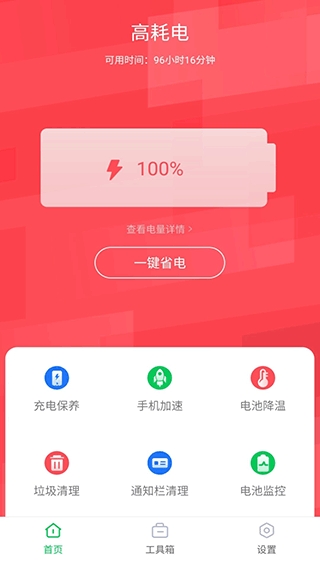 手机省电王