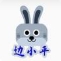 边小平