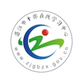 湛江市干部在线