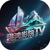 港湾影院TV