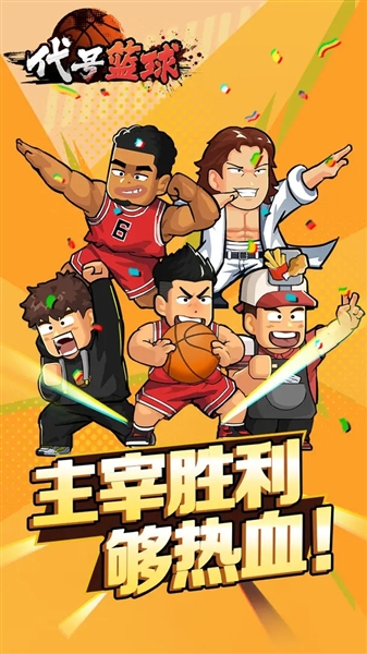 代号篮球