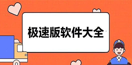 极速版软件大全
