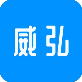威弘