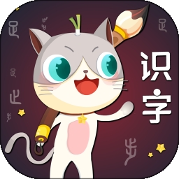 葱喵儿识字