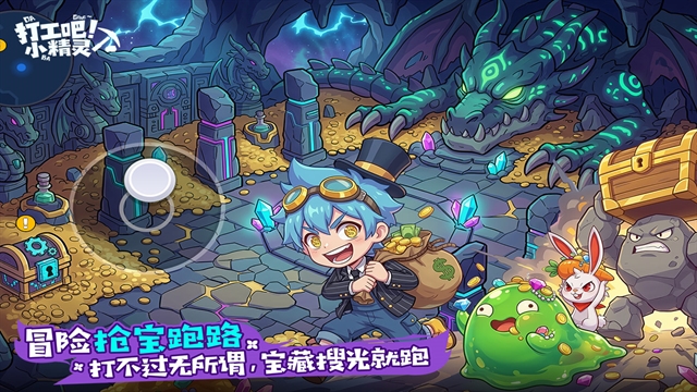打工吧小精灵