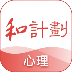 和计划心理