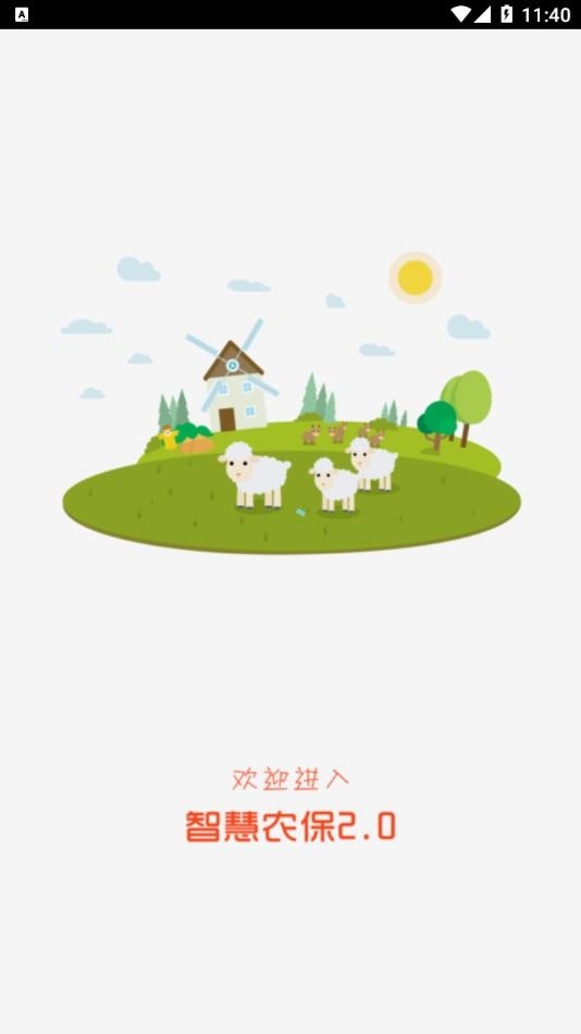 智慧农保