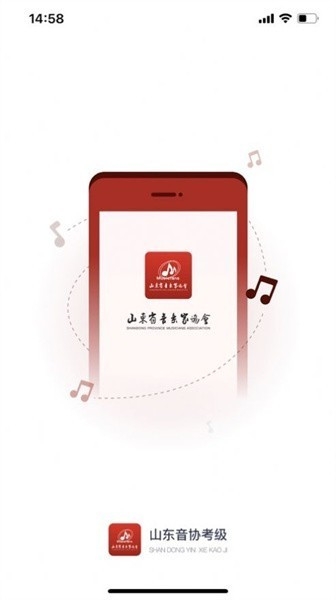 山东音协考级
