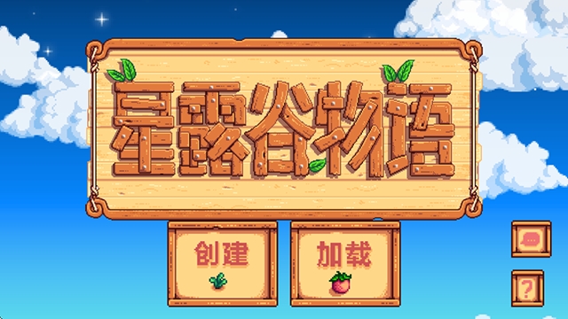星露谷物语1.6汉化版