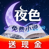 夜色免费小说