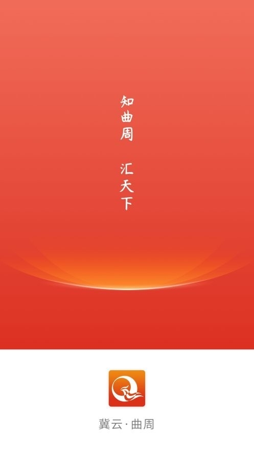 冀云曲周