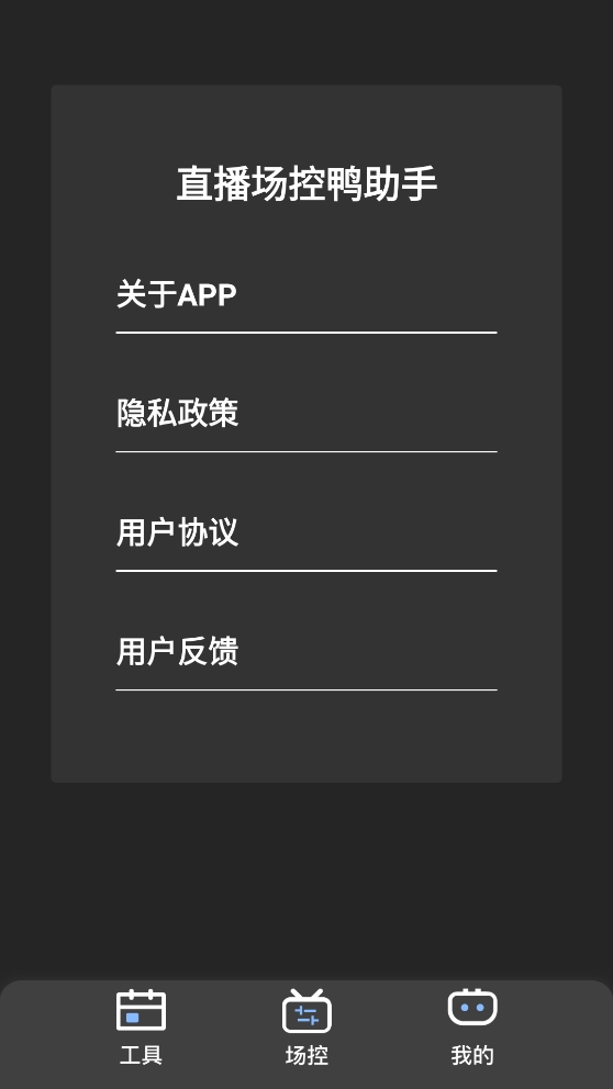 直播场控鸭助手