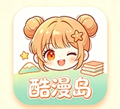 酷漫岛