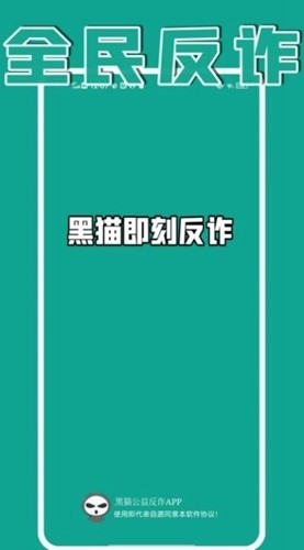 黑猫即刻反诈