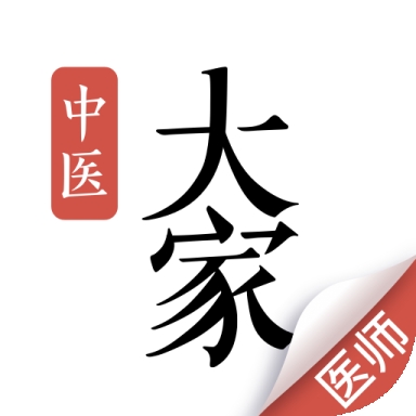 大家中医