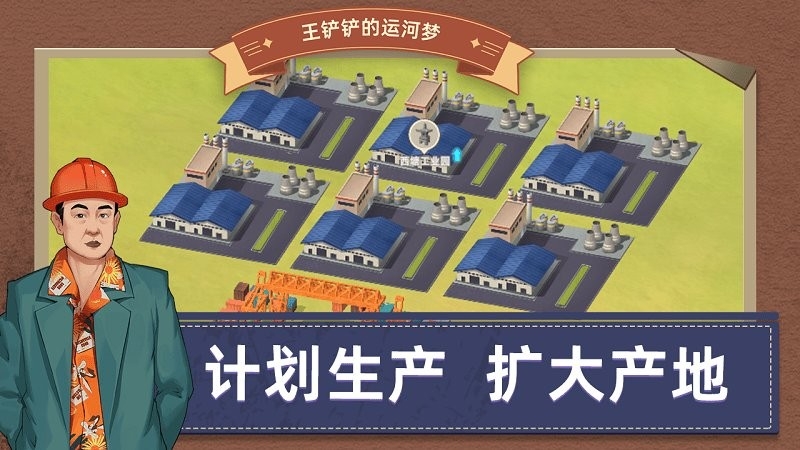 王铲铲的运河梦破解版
