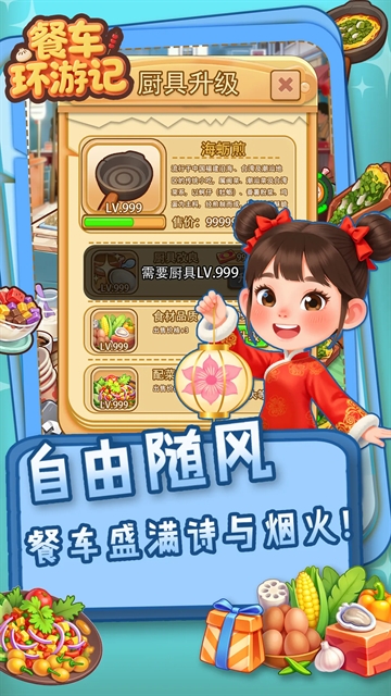 餐车环游记