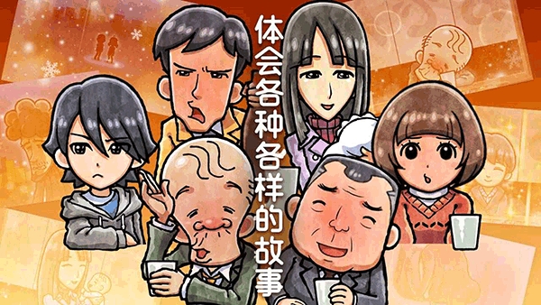 ​关东煮店人情故事4
