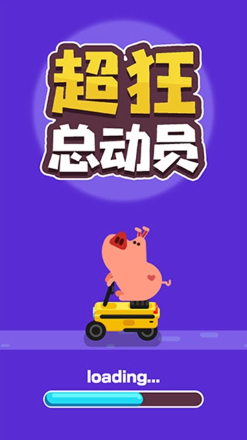 超狂总动员
