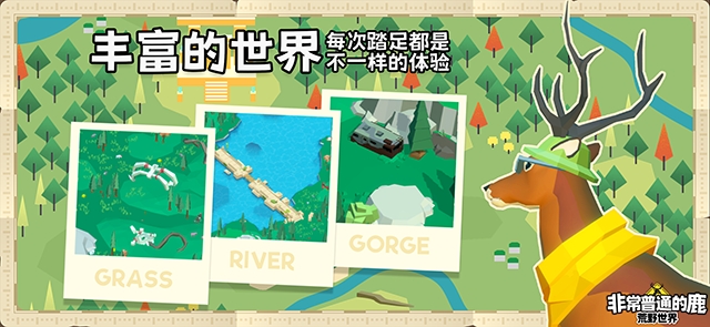 非常普通的鹿荒野世界