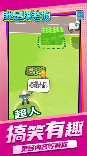 我是煤老板